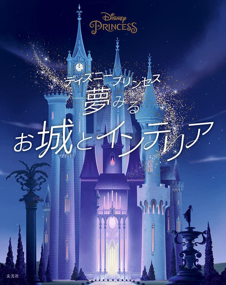 spring_dis2's tweet image. 『ディズニープリンセス 夢みるお城とインテリア』より
 出版社: 株式会社玄光社
 公式URL: genkosha.co.jp/gmook/?p=29556
 X公式アカウント: @genkosha