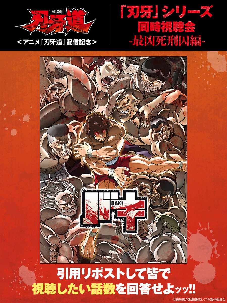 アニメ「刃牙」シリーズ【公式】 (@baki_anime) / Posts / X