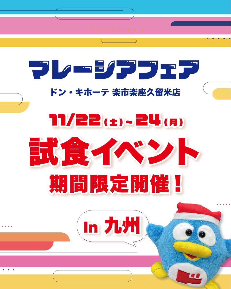 asianfoodcp's tweet photo. ⭐️11/22(土)〜24(月)限定⭐️

マレーシアフェア🇲🇾
in 九州

ドン・キホーテ 楽市楽座久留米店にて試食イベントを開催します！

========================
　今回の試食ラインナップ✨
========================
🥭フリーズドライフルーツ シリーズ🍓
・ドラゴンフルーツ
・ドリアン
・ジャックフルーツ
・マンゴー
・マンゴスチン
👉いずれかの味が楽しめます！

==========
　店舗詳細
==========
🛍️ ドン・キホーテ 楽市楽座久留米店 🛒
住所：〒839-0809 福岡県久留米市東合川2丁目2-1
営業時間：10:00～3:00

※試食は当日分がなくなり次第終了となります
※記念撮影や試食中のお写真はこちらのSNSアカウントに投稿させていただく場合がございます
　あらかじめご了承の上、ご参加ください　
※開催日時や商品、試食は事前の告知なしで変更になる可能性があります

ーーー

ぜひドン・キホーテ 楽市楽座久留米店へ
お越しください〜〜〜😆🎉