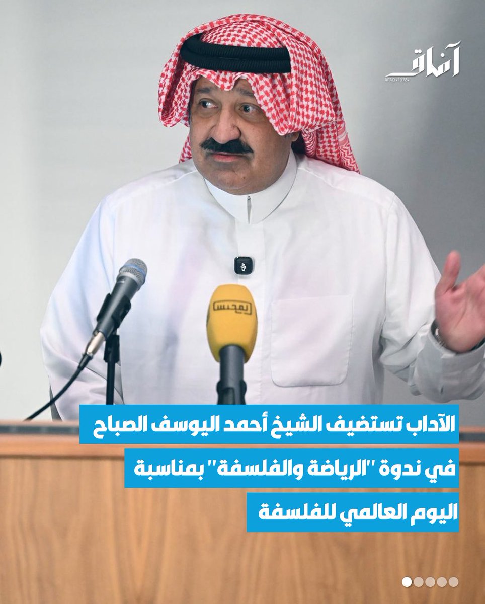 Afaq_ku's tweet image. كلية الآداب تستضيف الشيخ أحمد اليوسف الصباح في ندوة &quot;الرياضة والفلسفة&quot; بمناسبة اليوم العالمي للفلسفة