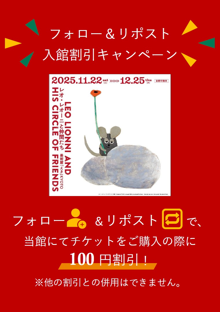 ╭━━━━━━━━━━━━━━╮
　#レオ・レオーニと仲間たち展
 　  フォロー＆リポストで
  入館料100円割引キャンペーン‼
╰━ｖ━━━━━━━━━━━━╯
✨🐭✨
■期間 11/22(土)-12/25(木)（展覧会期間中）

[条件]
①<a href="/ekimuseum/">美術館「えき」KYOTO</a>をフォロー
②この投稿をリポスト