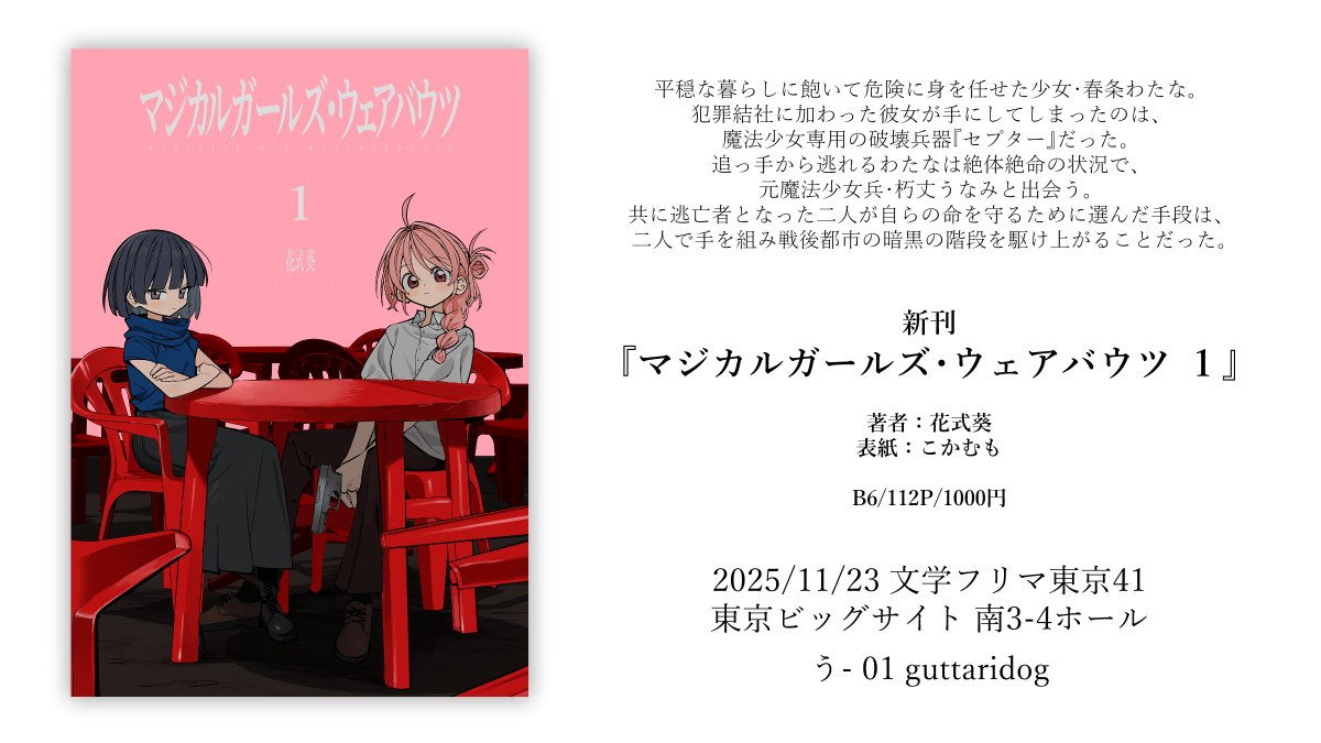 guttaridog's tweet image. 【告知】
2025/11/23開催の #文学フリマ東京 41にて、新刊『マジカルガールズ・ウェアバウツ1』を頒布します。
ヤクザの使いっ走りの少女と元魔法少女兵が都市で爆速で成り上がる話の第一巻です。
表紙はこかむも(@kokakimumose )にお願いしました。
よろしければ、是非。