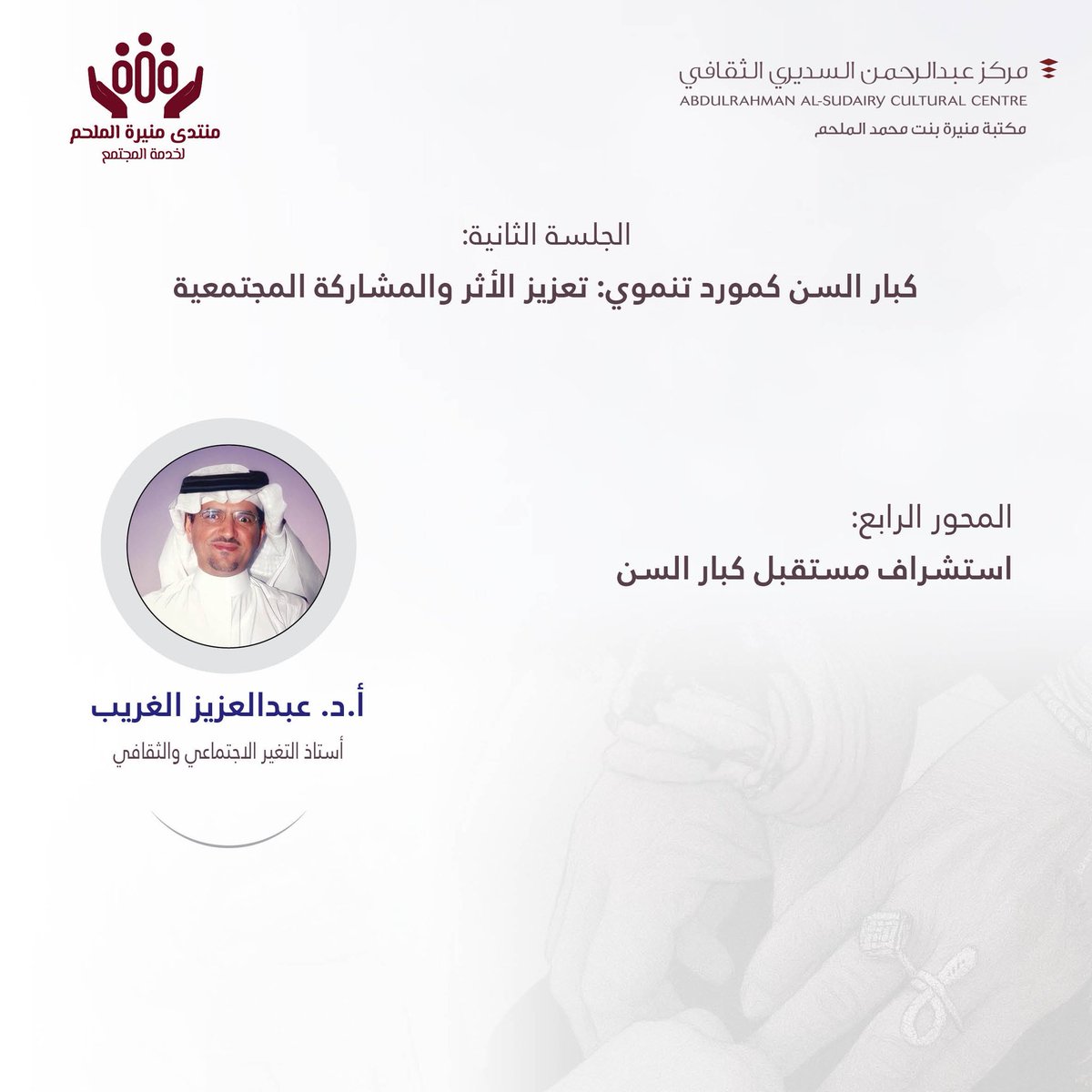 #يحدث_الآن
#الجلسة_الثانية
أ.د. عبدالعزيز الغريب
ينضم إلى المنتدى عن بُعد بورقته استشراف مستقبل #كبار_السن
#منتدى_منيرة_الملحم_لخدمة_المجتمع
#مكتبة_منيرة_الملحم #دار_الرحمانية #الغاط
#مركز_عبدالرحمن_السديري_الثقافي #رؤية_2030 #جودة_الحياة