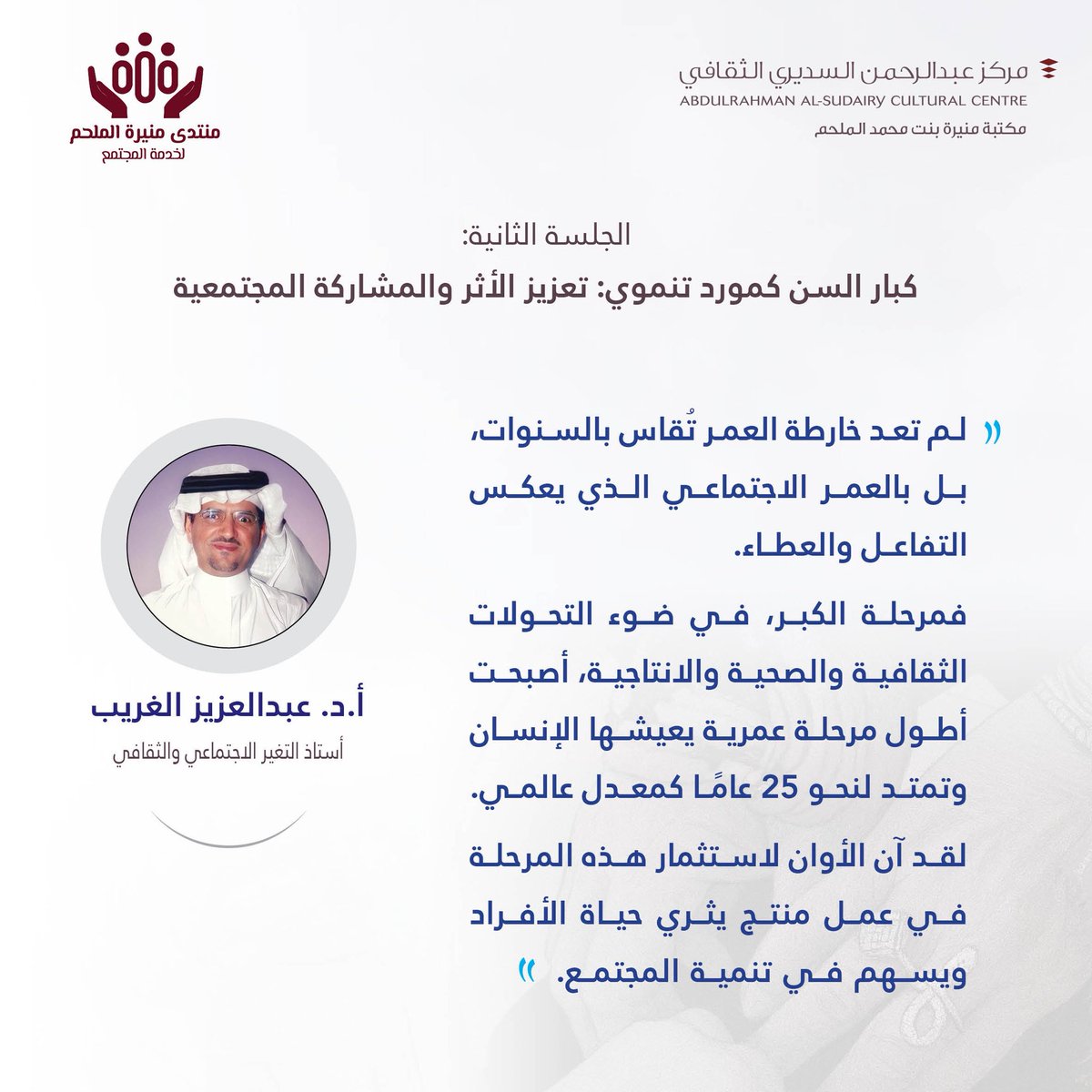 #يحدث_الآن
#الجلسة_الثانية
أ.د. عبدالعزيز الغريب
يتحدث حول استشراف مستقبل #كبار_السن
#منتدى_منيرة_الملحم_لخدمة_المجتمع
#مكتبة_منيرة_الملحم #دار_الرحمانية #الغاط
#مركز_عبدالرحمن_السديري_الثقافي #رؤية_2030 #جودة_الحياة