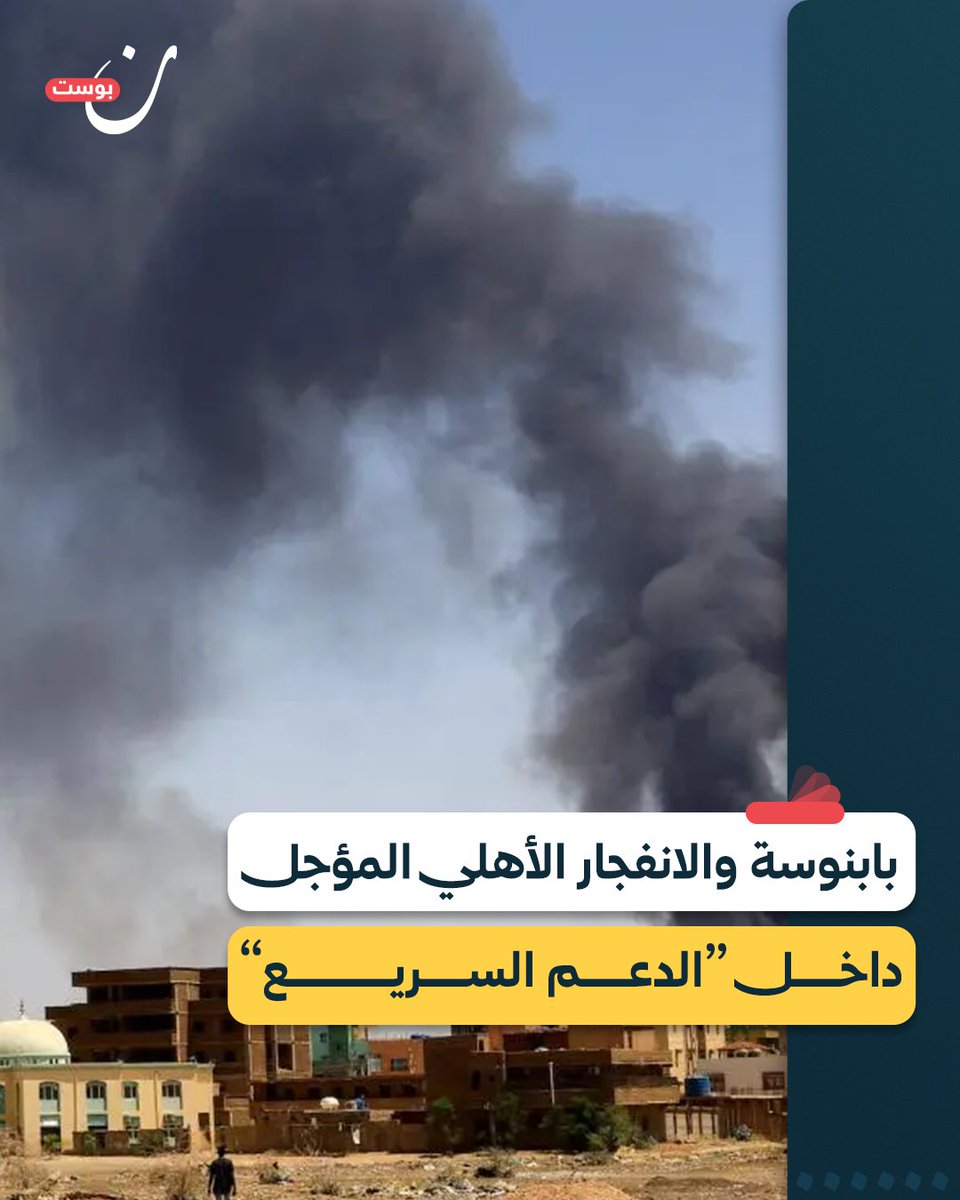 NoonPost's tweet photo. تصدت بابنوسة قبل عدة أيام لهجوم جديد من مليشيا الدعم السريع في ثالث محاولاتها للسيطرة عليها، حيث أتت هذه المرة بتعزيزات كبيرة مزودة بأسلحة متطورة ومدرعات إماراتية وطائرات مسيرة ومنظومة دفاع جوي صينية.

المزيد من التفاصيل في هذا التقرير
https://t.co/ySxvVsZzsP
@YouBasher ✍️ https://t.co/gBOf3QwngH