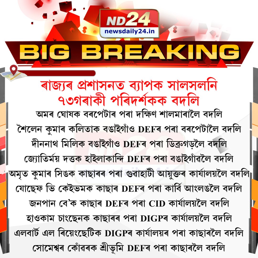 nd24_news's tweet image. ৰাজ্যৰ প্ৰশাসনত ব্যাপক সালসলনি। ৭৩গৰাকী পৰিদৰ্শকক বদলি। 

#Assam | #StateAdministration