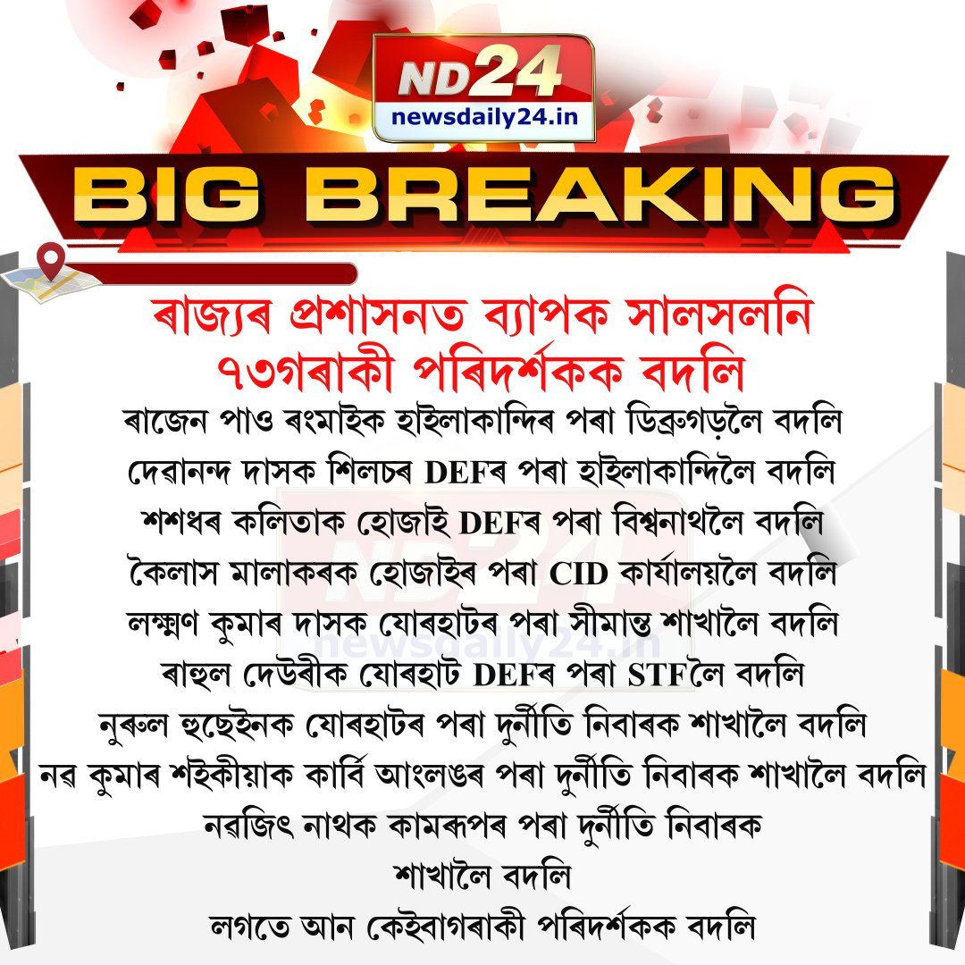 nd24_news's tweet image. ৰাজ্যৰ প্ৰশাসনত ব্যাপক সালসলনি। ৭৩গৰাকী পৰিদৰ্শকক বদলি। 

#Assam | #StateAdministration