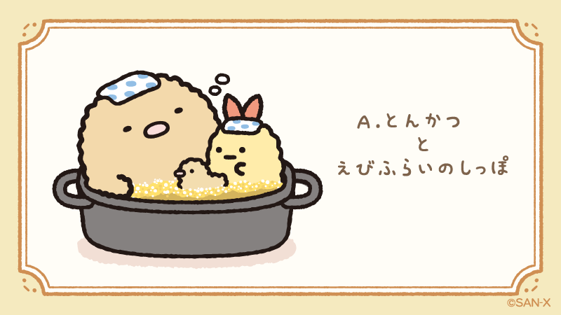 A.とんかつ と えびふらいのしっぽ あぶらぶろ、好きねぇ～ #すみっコ