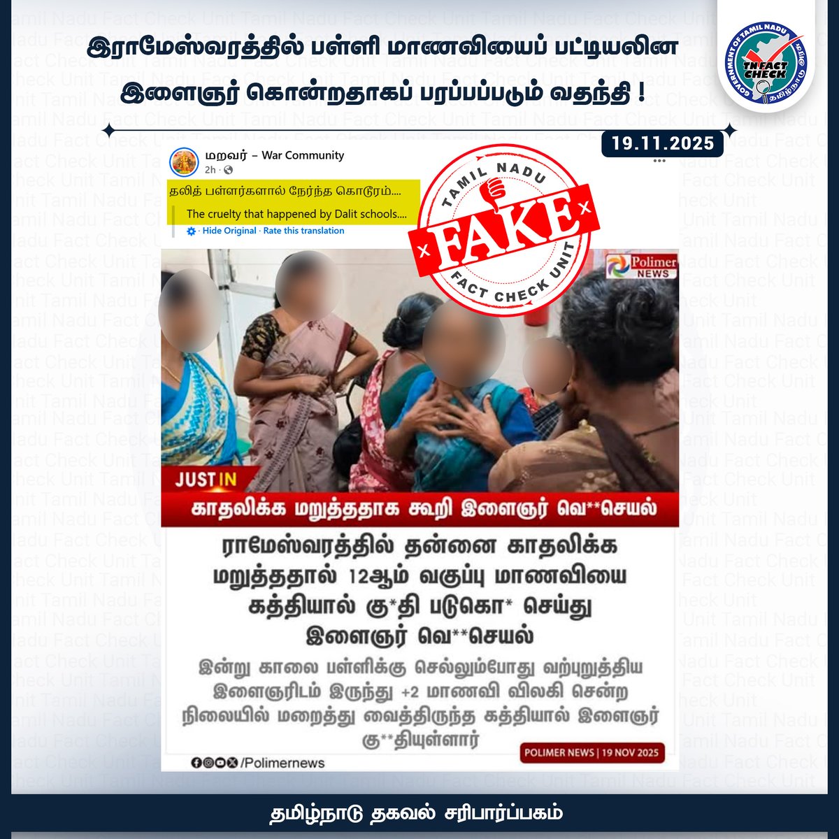 இராமேஸ்வரத்தில் பள்ளி மாணவியைப் பட்டியலின இளைஞர் கொன்றதாகப் பரப்பப்படும் வதந்தி !

<a href="/CMOTamilnadu/">CMOTamilNadu</a> <a href="/TNDIPRNEWS/">TN DIPR</a>