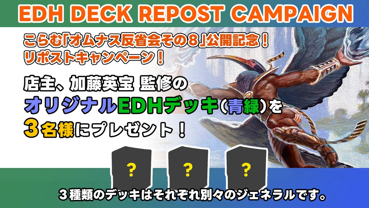 【こらむ「オムナス反省会その８」公開記念！】
プレゼントキャンペーン開催！

フォロー&amp;リポストで
店主構築のEDHデッキを計3名様にプレゼント！
※デッキ内に《有翼の叡智、ナドゥ》は入りません。

こらむはこちら↓
cardshop-serra.com/material/colum…

11月26日(木) 18:00まで

#MtG #EDH #Cardshop_Serra