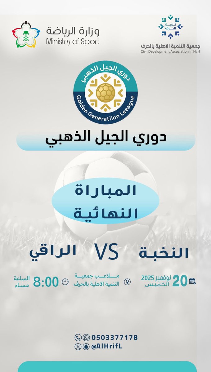 المباراة النهائية لدوري بطولة الجيل الذهبي يوم غداً  الخميس 20/11/2025 بين فريقي #النخبة &amp; #الراقي