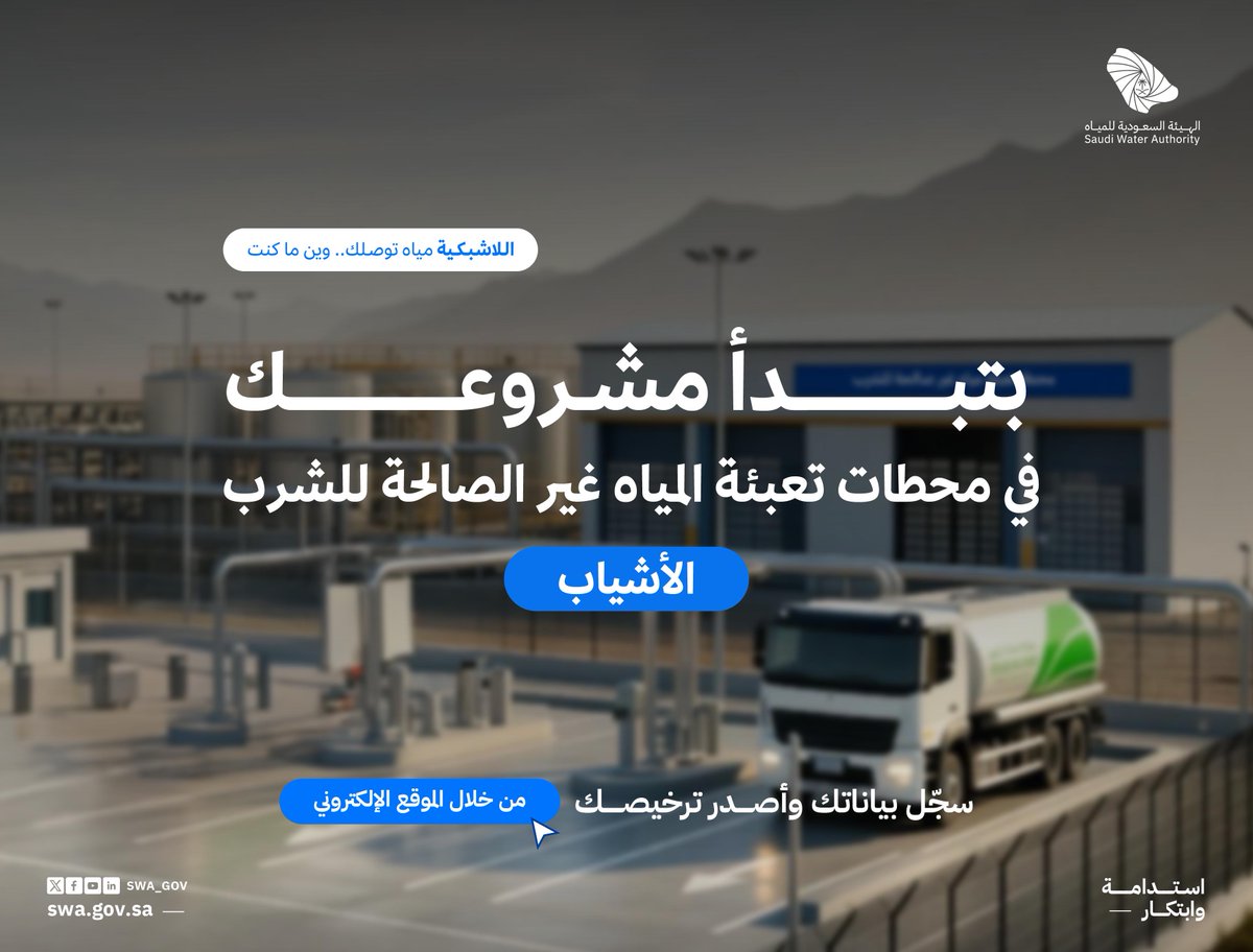 الهيئة السعودية للمياه tweet media