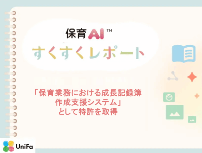Unifa_toki's tweet photo. こども達に関するテキストや写真データを園児別でAI整理する「すくすくレポート」にて特許取得できました！！ルクミー保育AIが、プロダクト/開発チーム等の力で、どんどん豊かに強くなっていき嬉しい！！引き続き精進致します！！
https://t.co/LzlAeOKlXU https://t.co/LtUbcvKPDK