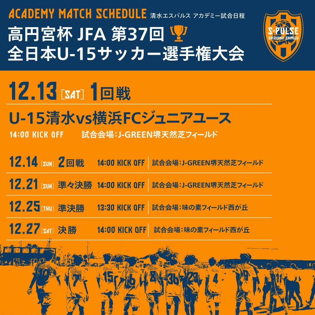 spulse_official's tweet image. 🍊エスパルスアカデミー情報🍊
清水エスパルスジュニアユースが出場する「高円宮杯 第37回全日本ユース(U-15)サッカー選手権大会」の組み合わせが決定しましたのでお知らせします。

■1回戦
12月13日（土）14:00 キックオフ　J-GREEN堺天然芝フィールド…