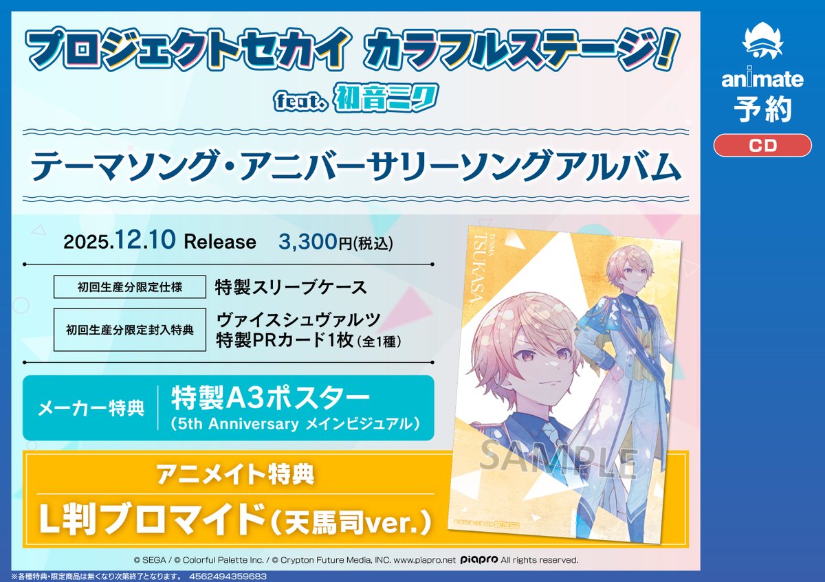 予約情報】 CD プロジェクトセカイ カラフルステージ！ feat. 初音ミク