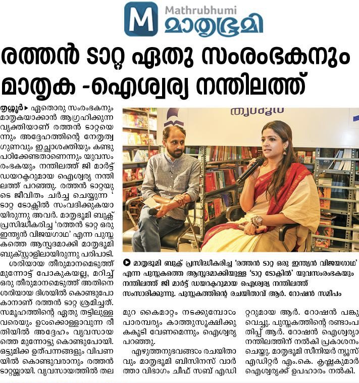Tata Talks begins!
Kicked off the series at Thrissur with entrepreneur Aishwarya Nandilath, discussing the values behind  Ratan Tata’s legacy. Inspired by my book ‘Ratan Tata Oru Indian Vijayagadha’, published by Mathrubhumi Books.
More conversations ahead.
#TataTalks #RatanTata