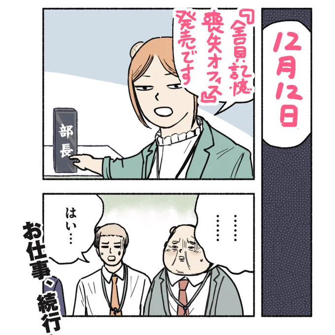 💡大宣伝💡
『 #全員記憶喪失オフィス 』、待望の単行本化❗️
#12月12日 に発売です。現在、予約受付中❗️

✨描き下ろし8P分✨
https://t.co/uRbBRPNKkJ 