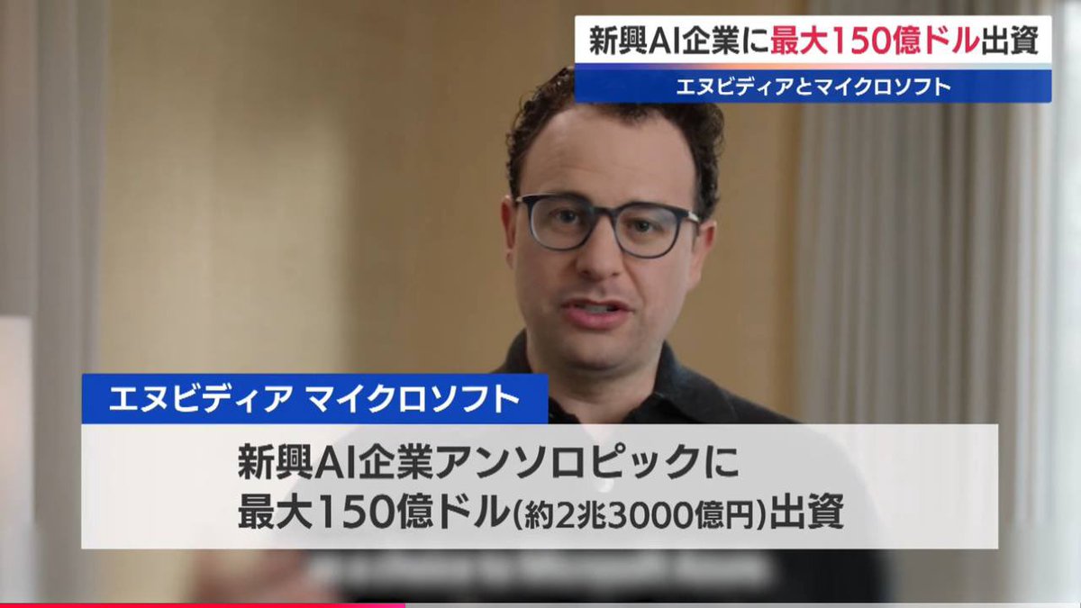 速報】Anthropic、マイクロソフト、Nvidiaの3社が提携を発表 さらにエヌビディアの決算で2兆3000億の投資が決定した影響で  大手証券会社が