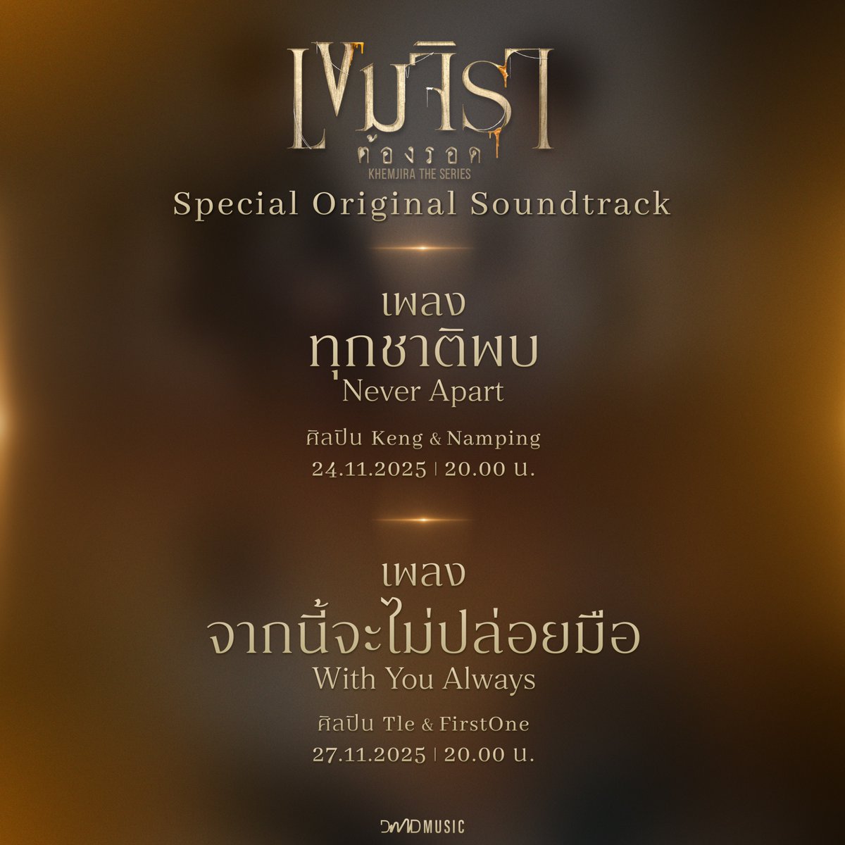 KhemjiraSeries's tweet image. 𝑺𝒑𝒆𝒄𝒊𝒂𝒍 𝑶𝒓𝒊𝒈𝒊𝒏𝒂𝒍 𝑺𝒐𝒖𝒏𝒅𝒕𝒓𝒂𝒄𝒌 🕯️🎶
บอกความรู้สึกผ่านเสียงเพลง

📼 : ทุกชาติพบ (Never Apart)
📆 : 24.11.2025 | 20.00 น.

📼 : จากนี้จะไม่ปล่อยมือ (With You Always)
📆 : 27.11.2025 | 20.00 น.

𝑪𝒐𝒎𝒊𝒏𝒈 𝒔𝒐𝒐𝒏

#เขมจิราต้องรอดseries  
#KhemjiraTheSeries…
