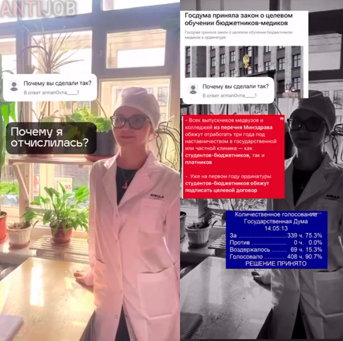 antijob_net's tweet photo. «Отработка – это не отработка»: из медвузов начали отчисляться студенты после принятия нового закона, администрация уговаривает платников «остыть» и не уходить

Российские студенты-медики начали отчисляться из вузов после того, как Госдума в третьем чтении приняла законопроект, который вводит обязательные отработки для всех врачей и запрет на бесплатную ординатуру без целевого направления. За уклонение от этих обязанностей медикам грозят штрафы до 10 млн рублей. Закон начнет действовать с 1 марта 2026 года. Теперь все медики – и бюджетники, и платники – должны после обучения 3 года отработать в государственном медучреждении «под руководством наставника».

Молодые медики выкладывают в сеть видео, на которых со слезами объясняют, почему они отчисляются, в том числе с последних курсов. «Нас просто вгоняют в безденежье», – говорит в своём видео студентка-отличница. Чтобы стать врачом, ей теперь нужно будет несколько лет прожить в нищете, отрабатывая за копейки в проблемных клиниках с дефицитом кадров.

Ситуация пока не носит откровенно массового характера, однако значительная часть студентов настроена вполне серьёзно. Нарастающая катастрофа вызывает реальные опасения у части преподавателей, и обстановка в медвузах сейчас напряжённая, возникают конфликты, пишет «Медицинская Россия». Занятия регулярно срываются. В отдельных медицинских вузах Северо-Западного федерального округа учебные пары вместо лекции по теме предмета превращаются в обсуждение закона.

Никаких внятных аргументов в пользу нового закона студентам не могут предоставить ни преподаватели, ни руководство вузов. Особенно тяжело объяснять студентам-платникам, почему они, заплатив за своё обучение миллионы, должны отрабатывать за копейки в госбольницах.

Администрация медвузов и колледжей Центрального федерального округа высказывает твёрдое нежелание терять деньги от платников, но не может объяснить возмущённым родителям, которые обзванивают руководство, почему закон распространяется на уже действующих студентов, которые поступили до его вступления в силу и на других условиях.

Поскольку ответов на вопросы нет, администрации некоторых университетов начинают предпринимать «превентивные меры» и подключают новояз. Деканатам поручено собирать студентов в актовых залах и доносить тезисы, что отработка – на самом деле не отработка, а «важная часть продолжения учёбы», а медицина – сложная, поэтому всё в ней должно быть сложно, и сейчас нужно «остыть» и «подождать».

В отдельных вузах поясняют, что тоже выступают против закона, но не в силах ничего поделать. «Мы не можем отвечать за нововведения, касающиеся непосредственного допуска к работе. Закон, инициированный федеральным ведомством, действительно вменяемым назвать сложно, но вопросы не к нам», – приводит сообщение ректората одного из медвузов Уральского федерального округа «Медицинская Россия». – «Кризис практически рукотворно создали "там" [в Москве], а преподаватели и сам ВУЗ к этому отношения не имеют».

#образование #здравоохранение #отчисление #закон #россия #antijob