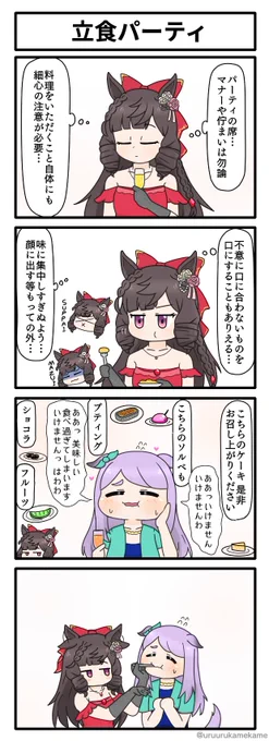 ウマ娘再掲四コマその107
立食パーティ 