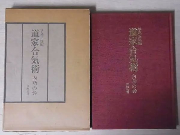 道家合氣術 （道家合気術）　内功の巻 道家合気術 内功の巻/早島正雄・編 道家合気術 内功の