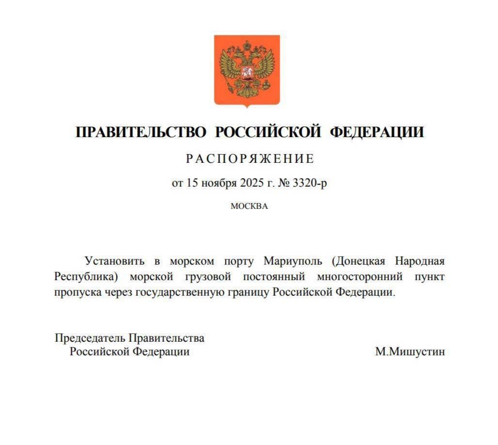 ❗️ A crossing point through the Russian state border established in the seaport of #Mariupol

The signing of the relevant decree by Prime Minister Mikhail Mishustin was announced on Wednesday on the website of the Russian Cabinet of Ministers.

💬 It is emphasized that "this