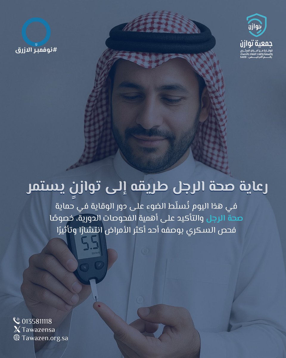 رعاية صحة الرجل طريقه إلى توازنٍ  يستمر .
#جمعية_توازن #نوفمبر_الازرق #اليوم_العالمي_لصحة_الرجل