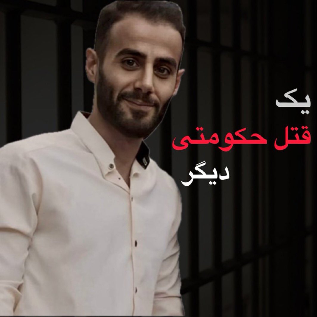 وای بر ما
وای بر سکوت ما💔

#فرزاد_خوش_برش متهم ۳۱ ساله سیاسی اهل #نکا پس از بازداشت در اداره اطلاعات ساری زیر شکنجه جان باخت. 
#نه_به_جمهوری_اسلامی