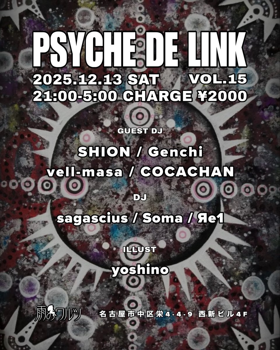 【Psychedelic】

Psyche de Link vol.15

2025.12.13 Sat
21:00-5:00
Charge ¥2000
<a href="/ame_no_waltz/">SOUND BAR 雨のワルツ</a> 

Guest DJ
 SHION
 Genchi
 vell-masa
 COCACHAN

DJ
 sagascius
 Soma
 Яe1

Illust
 yoshino

#サイケでリンク15 
#雨のワルツ