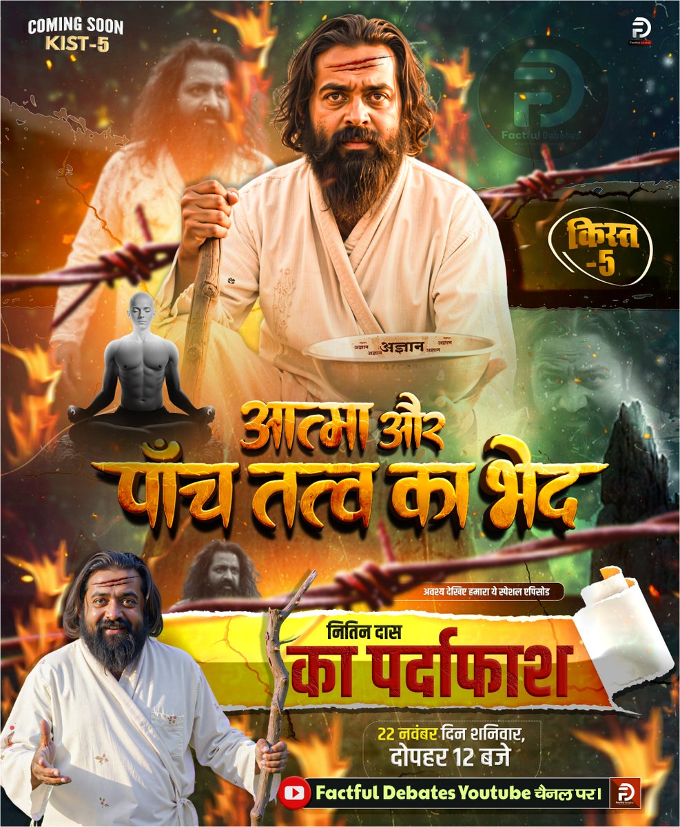 SaintRampalJiM's tweet image. महाअज्ञानी नितिन दास का पर्दाफाश | किस्त – 5

🗓️ रिलीज़ डेट: शनिवार, 22 नवंबर 2025
⏰ समय: दोपहर 12:00 बजे

📍 केवल [Factful Debates] YouTube चैनल पर