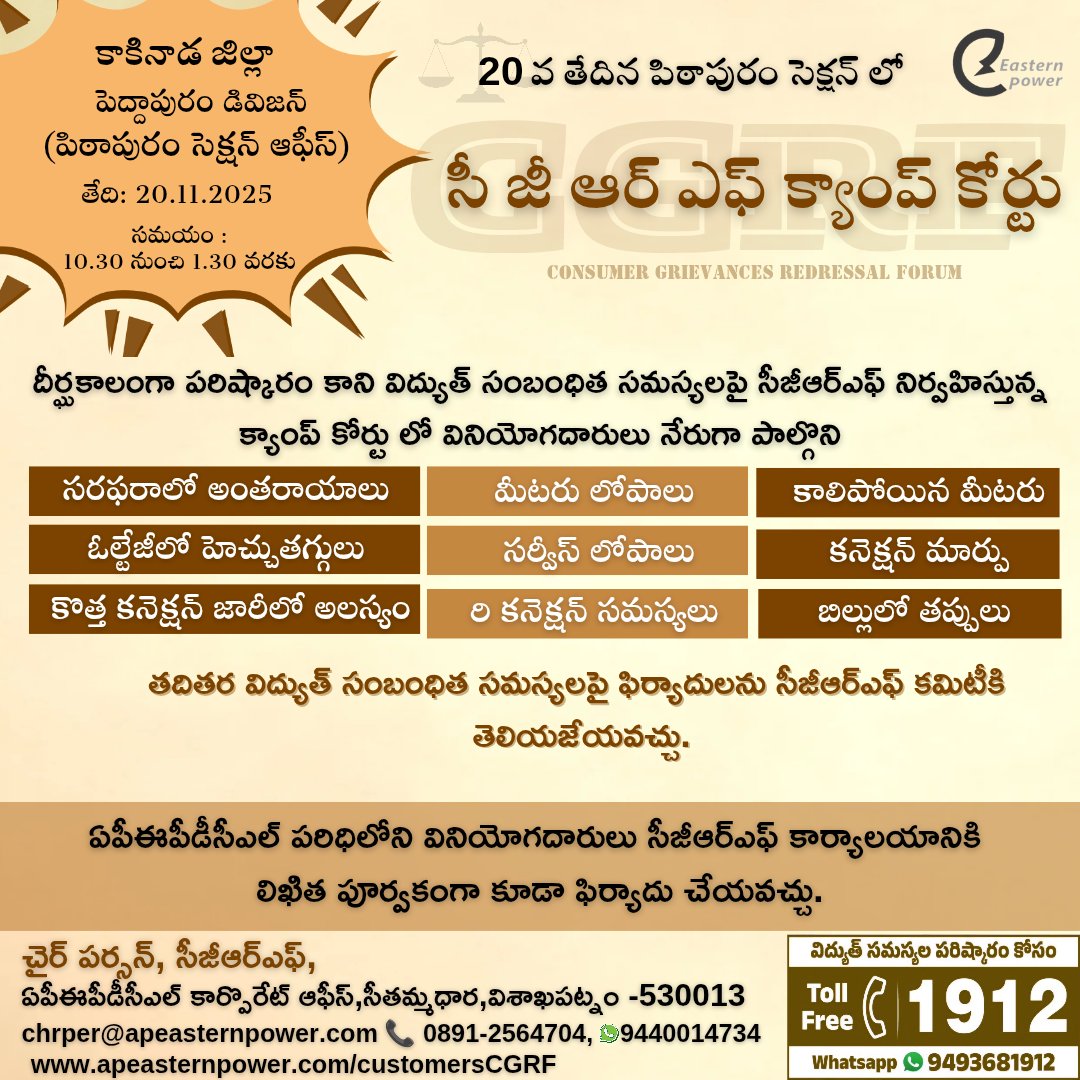 ap_epdcl's tweet image. కాకినాడ జిల్లా పిఠాపురం సెక్షన్‌లో నవంబర్ 20వ తేదీన సీజీఆర్ఎఫ్ క్యాంప్ కోర్టు నిర్వహించబడుతుంది.
#CGRF
#ConsumerRights 
#Consumergrievence 
#APEPDCL