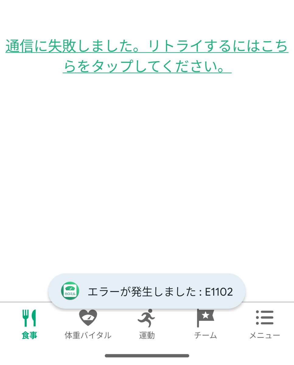 nseino's tweet photo. カロミル エラー出てるー😅
朝ごはんとお昼ご飯のデータも出てこないし。バーコード読み込むとエラー出るし。リトライ、連打してもリトライ出来ないし。ヘルプらしいヘルプないし。もー。一旦放置だな。😮‍💨 https://t.co/AwFizVSqP9