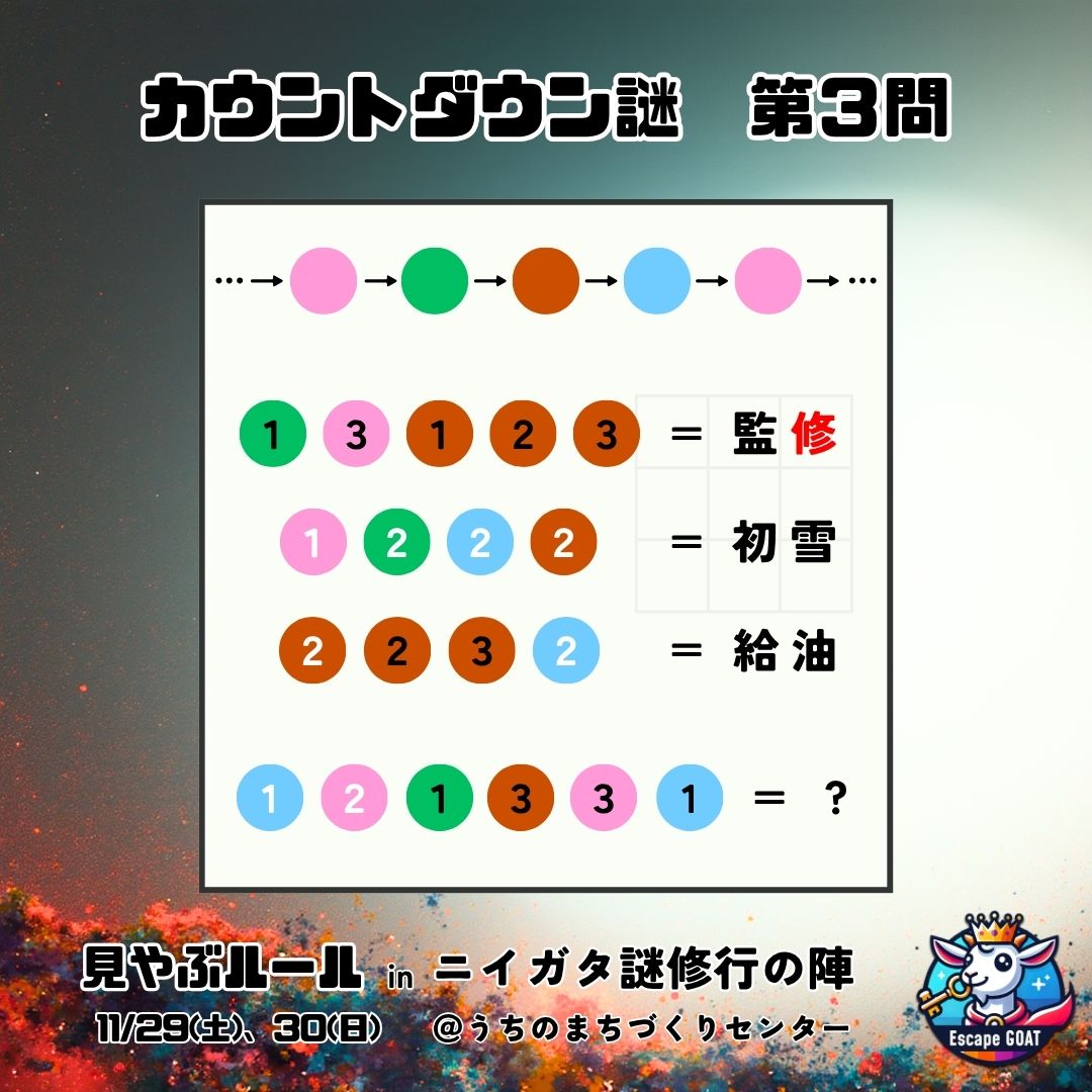 🐐━━毎日ナゾ第３問！━━🐐
すっかり🔵ですね！
この間まで🟤だと思ってたんですが...

【新潟で謎解き公演します！】
Try-aNgLeさん（<a href="/Try_aNgLe_3/">Try-aNgLe@新潟謎解きクリエイター集団</a>）とコラボ！
▼チケット詳細
sites.google.com/view/niigatana…

#謎解き
#解けたらリポスト