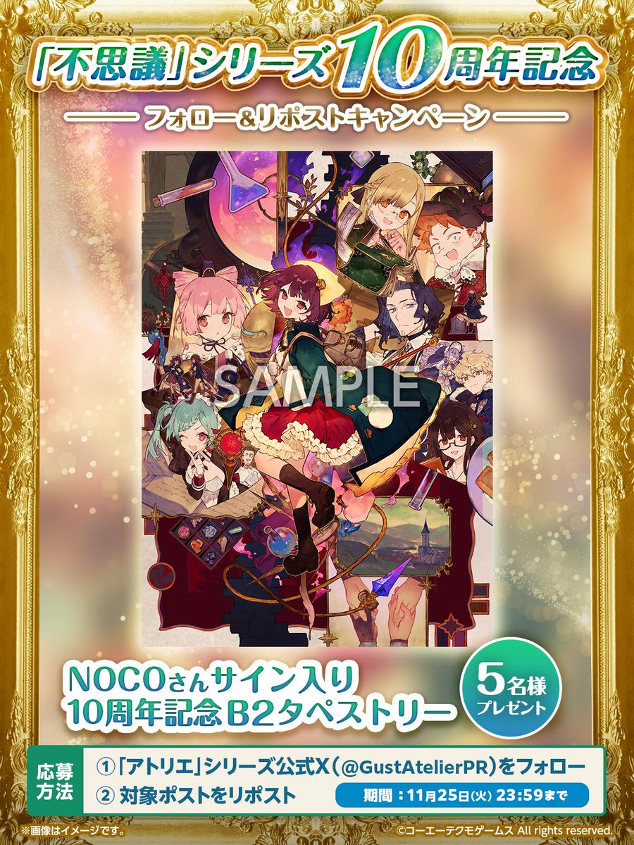 GustAtelierPR's tweet image. ／  
#ソフィー 10周年記念
フォロー＆RPキャンペーン🎉
＼

みなさんへ感謝を込めて、NOCOさんサイン入りの10周年記念タペストリーを5名様にプレゼント🎁

■応募は
①@GustAtelierPR をフォロー
②このポストをRP
⏰11/25〆切

▼ソフィーも大活躍！ #紅白レスレリ 発売中
youtu.be/2RzBTZI5uak?si…