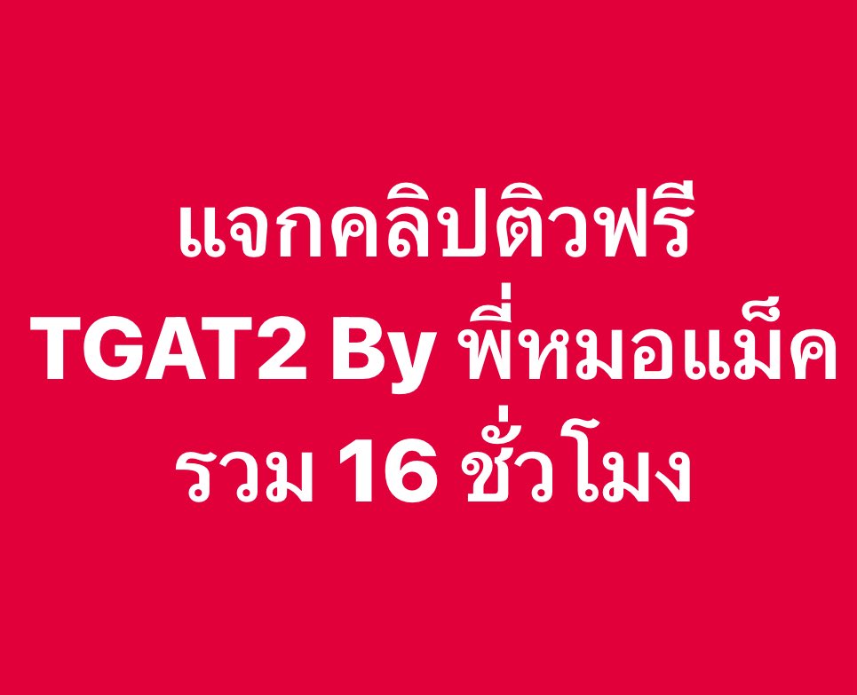 MEDDENT3's tweet image. 💥แจกคลิปติวฟรี TGAT2 16ช.ม.

พับกล่อง youtu.be/lqwhtEKh8TI?si…
ตัวเลข youtu.be/1u8tjfMi_HU?si…
เหตุผล youtu.be/Lfme8yHIhMQ?si…

#DEK69 #TGAT