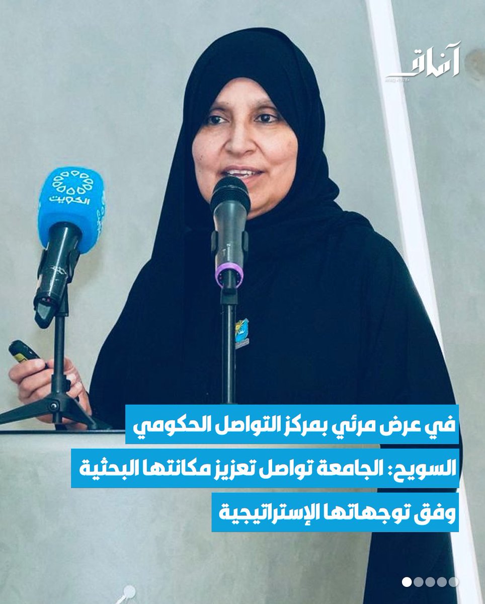 Afaq_ku's tweet image. قدّمت أمين عام جامعة الكويت بالإنابة ونائب مدير الجامعة للعلوم الطبية الأستاذة الدكتورة نورة السويح عرضًا مرئيًا شاملًا لمركز التواصل الحكومي استعرضت خلاله أبرز إنجازات الجامعة في التعليم والبحث العلمي والاستدامة والخدمات الجامعية