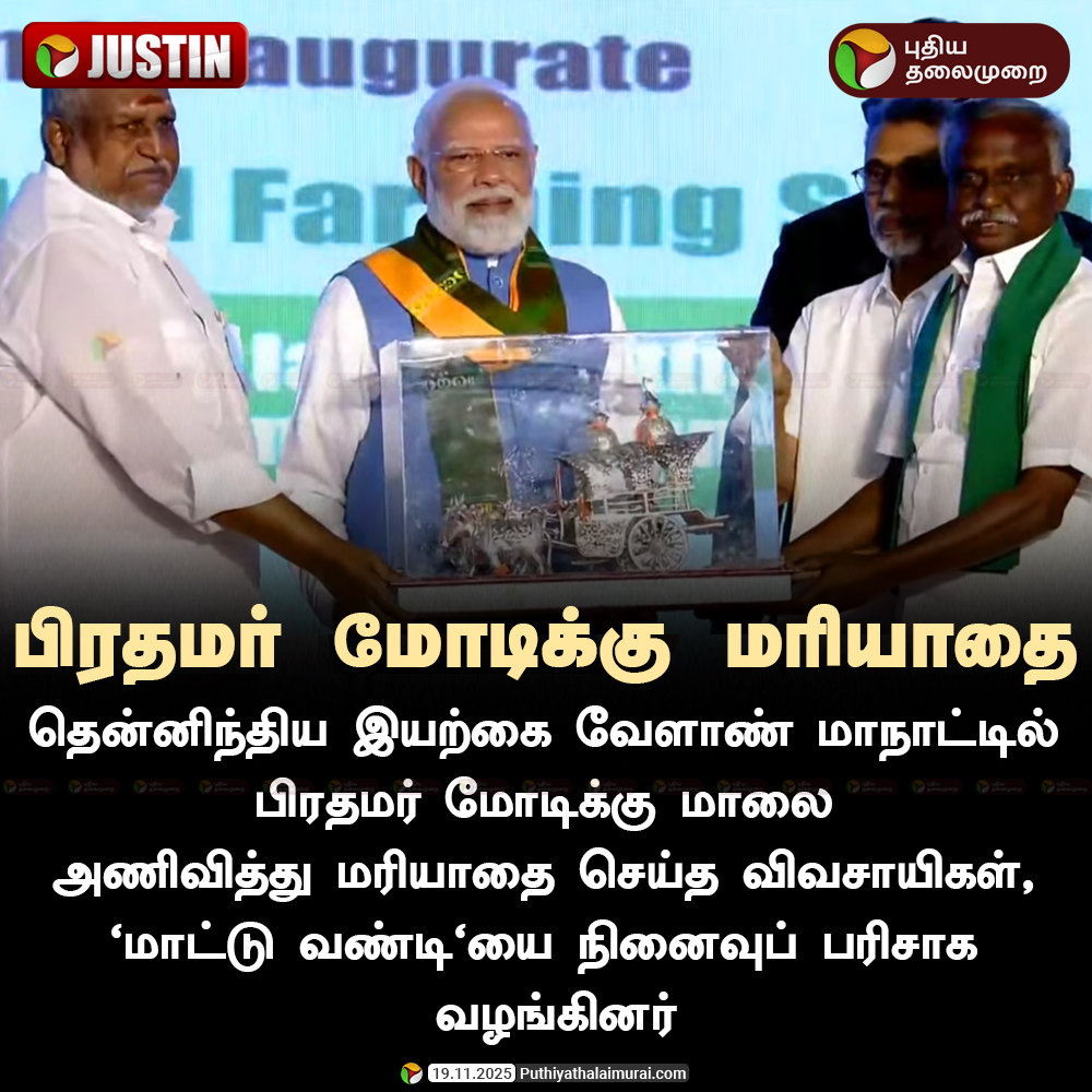 PttvNewsX's tweet image. #JUSTIN | பிரதமர் மோடிக்கு மாலை அணிவித்து விவசாயிகள் மரியாதை! 

#PMModi | #NarendraModi | #Kovai | #Coimbatore | #Farmers | #NaturalFarmingSummit
