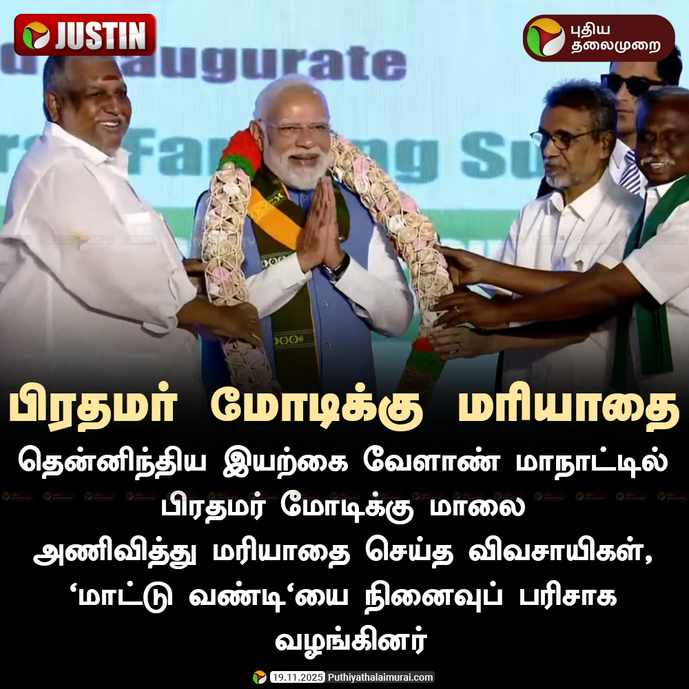 PttvNewsX's tweet image. #JUSTIN | பிரதமர் மோடிக்கு மாலை அணிவித்து விவசாயிகள் மரியாதை! 

#PMModi | #NarendraModi | #Kovai | #Coimbatore | #Farmers | #NaturalFarmingSummit
