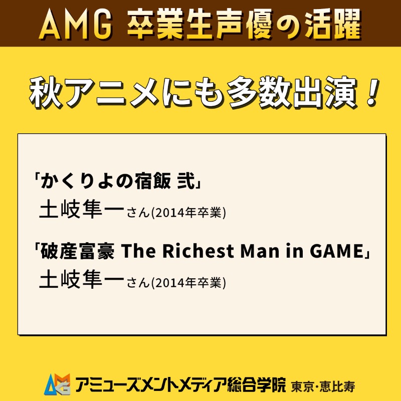 AMG_PR's tweet image. ＼＼　　　　／／
AMG卒業生が多数活躍
／／　　　　＼＼

水曜放送アニメは「かくりよの宿飯 弐」「破産富豪 The Richest Man in GAME」に土岐隼一さんが出演！

@kakuriyo_anime
@b8station

このAMG卒業生がすごい2025
秋アニメ出演情報
─ｖ───
amgakuin.co.jp/archives/63477/