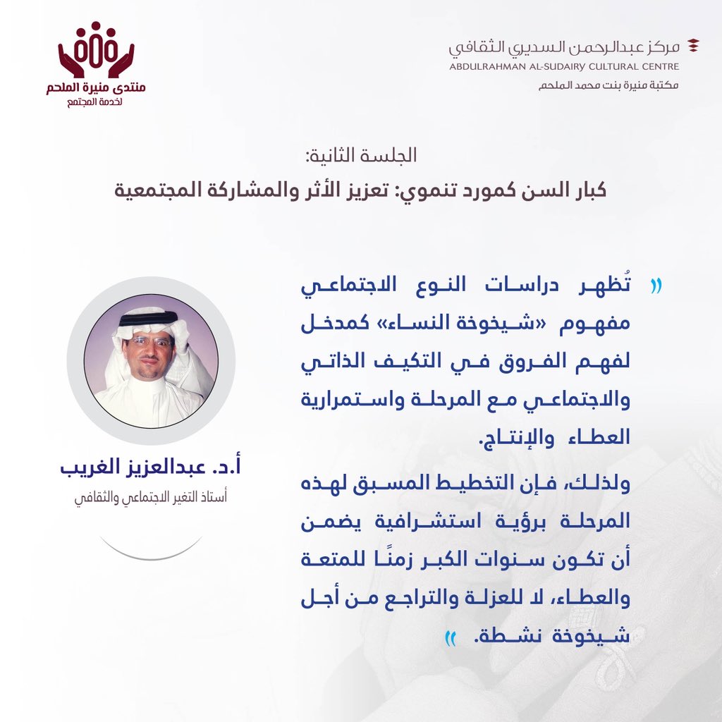 #يحدث_الآن
#الجلسة_الثانية
أ.د. عبدالعزيز الغريب
يتحدث حول استشراف مستقبل #كبار_السن
#منتدى_منيرة_الملحم_لخدمة_المجتمع
#مكتبة_منيرة_الملحم #دار_الرحمانية #الغاط
#مركز_عبدالرحمن_السديري_الثقافي #رؤية_2030 #جودة_الحياة