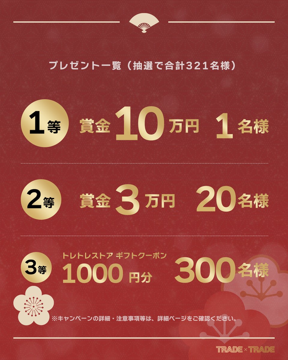 tradelife's tweet photo. トレトレお年玉スペシャル企画
総額100万円相当プレゼント！
抽選で321名様に当たる大チャンス✨
 
@tradelife をフォロー＆この投稿をリポスト
→ リポストしてくれた方に自動リプライで詳細をご案内！
 
賞品詳細は2枚目スワイプでチェック↓
#トレトレお年玉 https://t.co/sFZpJYYf9Y