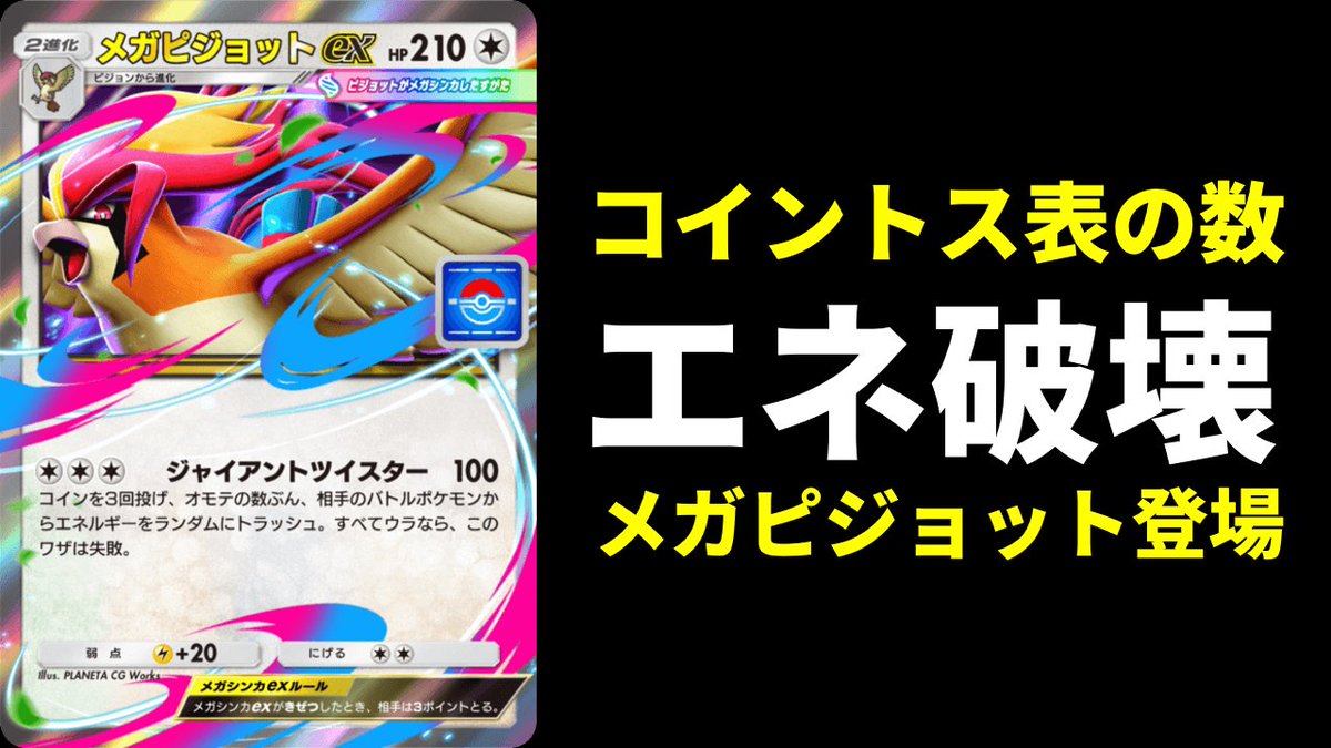 ポケポケ動画出しました エネ破壊『メガピジョットex』がプロモにしてはそこそこ強い。かみなりメガピジョットデッキを紹介します。  https://t.co/MT6WddFrEi 沢山のコメント・高評価お待ちしております！