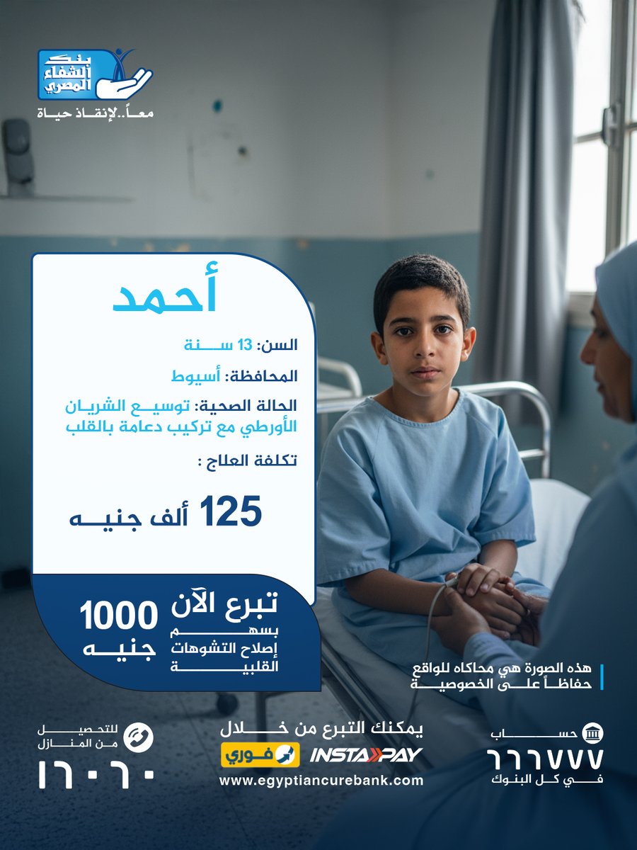 أصعب لحظة لأي أم هي إنها تشوف ابنها تعبان ومش قادرة تساعده.
أحمد (13 سنة) عنده ضيق شديد في الشريان الأورطي ولازم توسيع بالبالون ودعامة.
تكلفة العملية: 125,000 جنيه.

اتبرع بصدقتك وزكاتك لإنقاذ قلب أحمد بسهم 1000 جنيه

egyptiancurebank.com/ar/cause/Ahmed…

#بنك_الشفاء_المصري