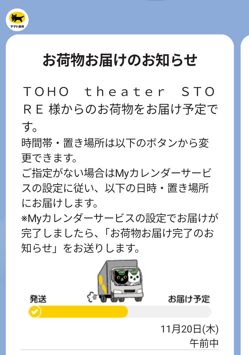 発送連絡が嬉しかったから 久しぶりにヤマトのLINEに返信したにゃ🐈‍⬛📦笑