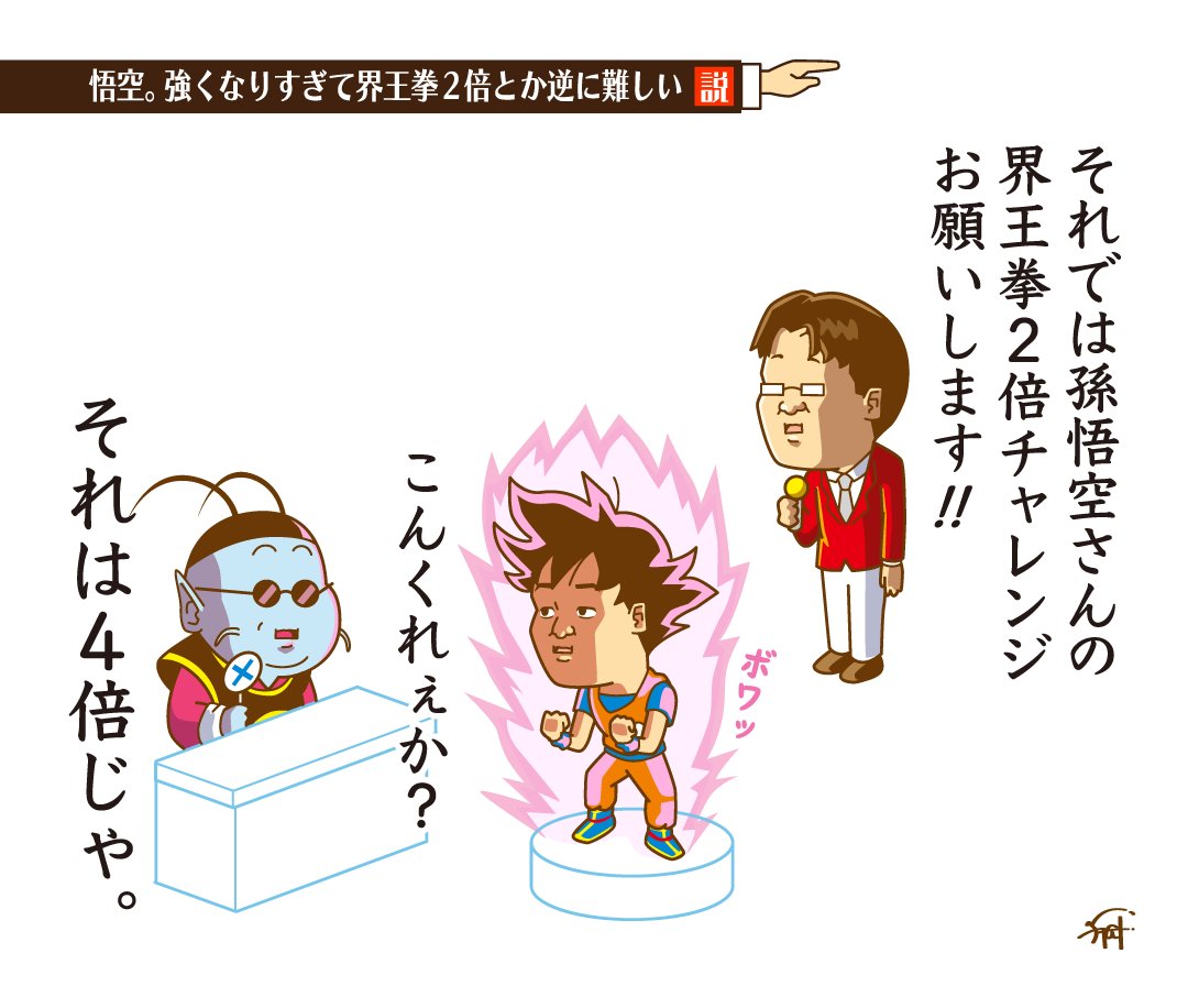 illustratorYAGI's tweet image. 悟空。
強くなりすぎて界王拳2倍とか逆に難しい説。

#水曜日のダウンタウン
