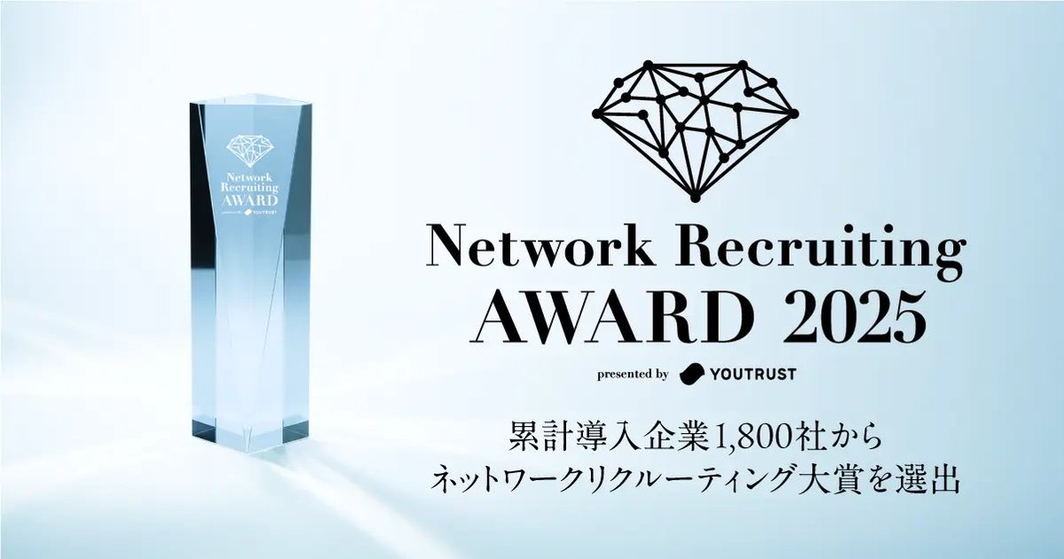 YOUTRUSTinc's tweet image. 【プレスリリース】
＜完全招待制＞ネットワークリクルーティングの最前線を走り、
採用の未来を切り拓く企業を表彰する
「Network Recruiting AWARD presented by YOUTRUST」を
2025年12月15日（月）に開催。

詳細はこちら
prtimes.jp/main/html/rd/p…

#YOUTRUST #NetworkRecruitingAWARD…