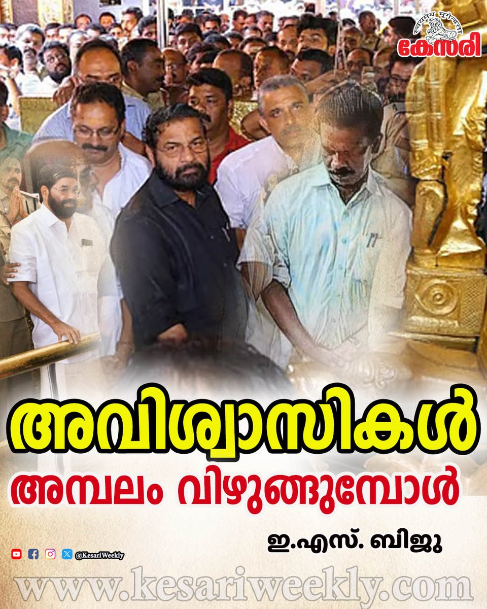 KesariWeekly's tweet image. ശബരിമല സ്വര്‍ണ്ണക്കൊള്ള നടത്തിയവര്‍ ഏതൊക്കെ കാലഘട്ടത്തില്‍ നവീകരണം നടത്തിയിട്ടുണ്ടോ അപ്പോഴൊക്കെ തട്ടിപ്പ് നടത്തിയിട്ടുണ്ട് എന്നാണ് തെളിയുന്നത്. 

അവിശ്വാസികള്‍ അമ്പലം വിഴുങ്ങുമ്പോള്‍-ഇ. എസ്. ബിജു
read@ kesariweekly.com/63474/
#sabarimala #DevaswomBoard