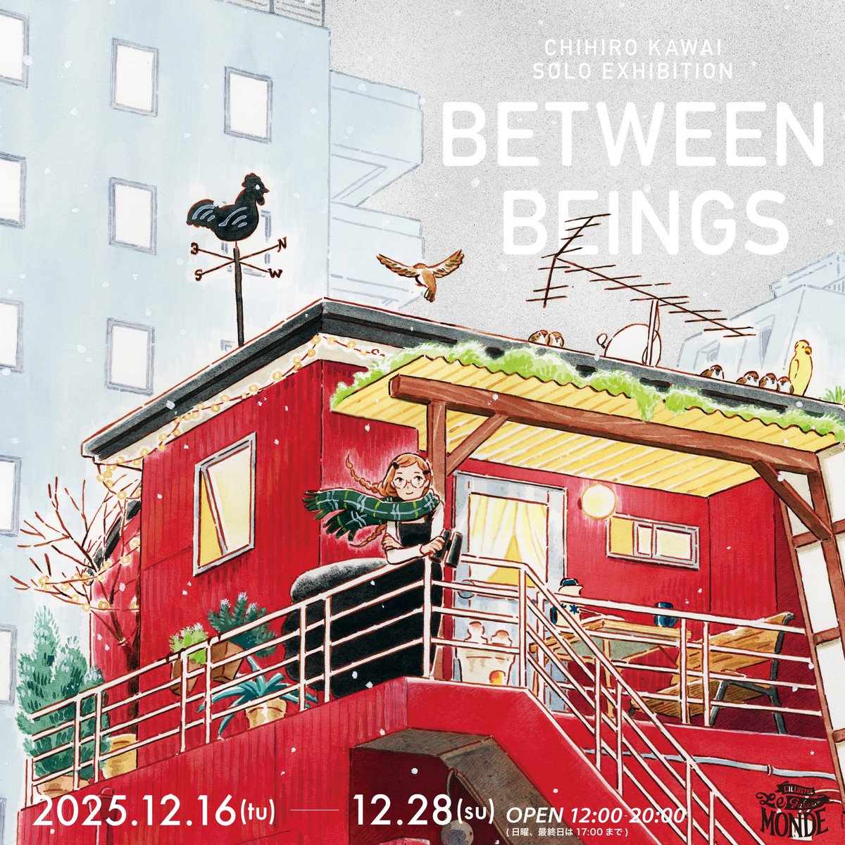 《個展のお知らせ》

この度、2年ぶりに個展を開催させていただきます。
よろしくお願いします🎄

かわいちひろ個展「BETWEEN BEINGS」
会期 : 2025年12月16日(火)〜12月28日(日)
OPEN : 12:00-20:00(月曜日定休/日曜・最終日は17時まで)
場所 :  L’illustre Galerie LE MONDE
<a href="/galerie_lemonde/">ギャラリールモンド</a>