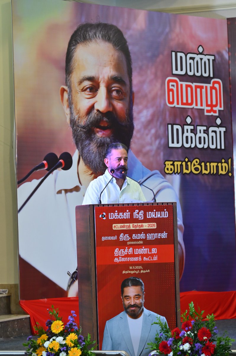 maiamofficial's tweet image. மக்கள் நீதி மய்யம் கட்சியின் திருச்சி மண்டல ஆலோசனைக் கூட்டம் திருவெறும்பூர் சட்டமன்றத் தொகுதியில், தலைவர் திரு. கமல் ஹாசன்  @ikamalhaasan அவர்கள் தலைமையில் நடைபெற்றது.

இந்த ஆலோசனைக் கூட்டத்தில் தலைவர் அவர்கள், 

2026 சட்டமன்றத் தேர்தலை முன்னிட்டு மேற்கொள்ள வேண்டிய பணிகள், பூத்…